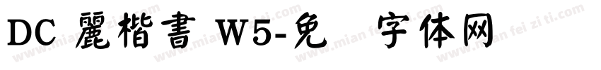 DC 麗楷書 W5字体转换